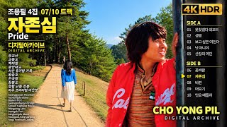 [4K] Cho Yong-pil - Pride | 자존심 | Vol. 4 07/10 | 조용필 디지털 아카이브