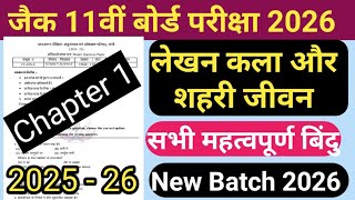 JAC BOARD Class 11th History Chapter 1 लेखन कला और शहरी जीवन पार्ट 1 New Batch 2026 # History पाठ 1