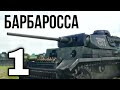 ДОКУМЕНТАЛЬНЫЙ ФИЛЬМ О СОБЫТИЯХ ВОВ "Великая война Барбаросса" 1 СЕРИЯ, РУССКИЕ ФИЛЬМЫ, ВОЕННОЕ КИНО