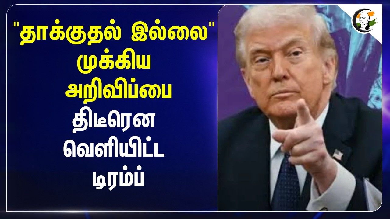 ⁣"தாக்குதல் இல்லை" முக்கிய அறிவிப்பை திடீரென வெளியிட்ட Donald Trump | Iran-Israel War
