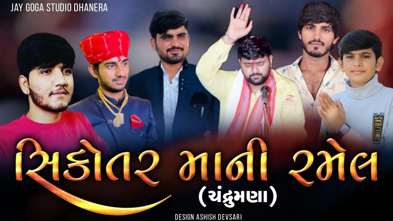 Khumesh rayaka|Sikotar ma Ramel chandrumana=Hardik bhuvaji=Rajan Kapara=Gaman mervadha=Shedha kamodi