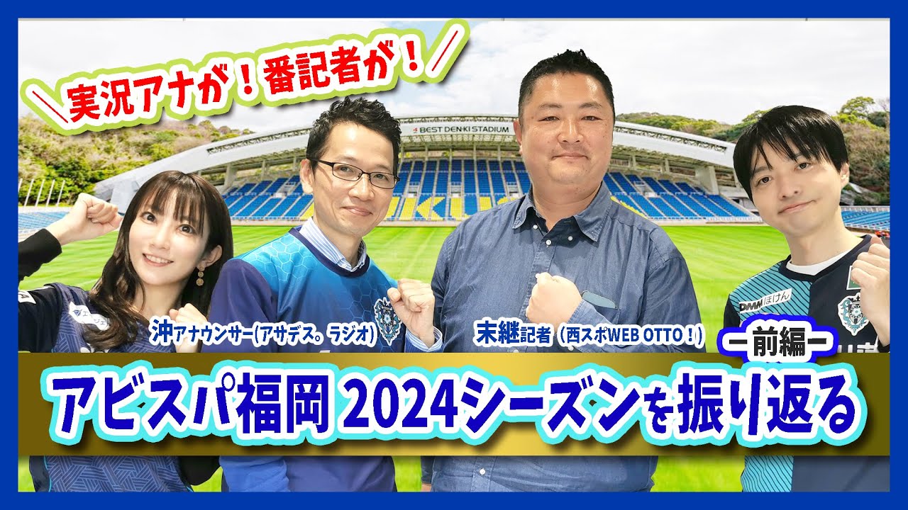 アビスパ福岡】実況アナ、番記者と2024シーズン総括！長谷部監督の5 