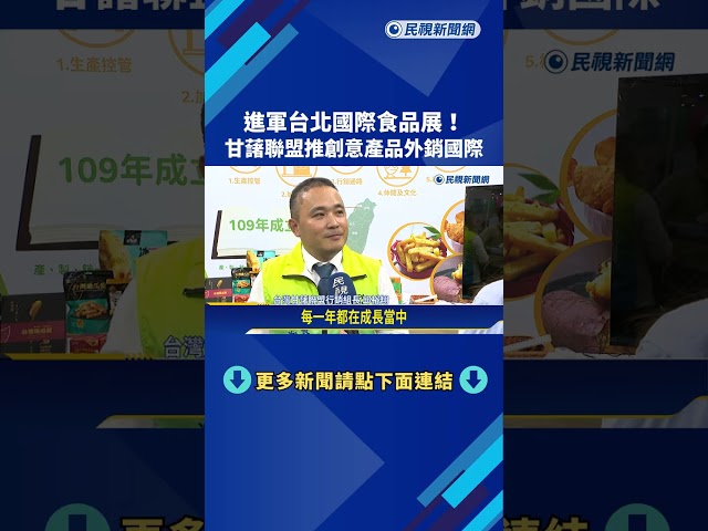 進軍台北國際食品展 甘藷聯盟推創意產品外銷國際－民視新聞