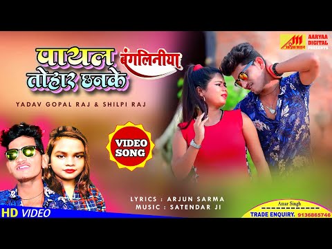 #Video | पायल तोहार छनके | #Shilpi Raj, #Yadav Gopal Raj | देहाती गाना - Bhojpuri Lokgeet Song 2021