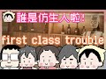 誰是仿生人啦!!!!｜first class trouble｜玩什麼鬼啦｜