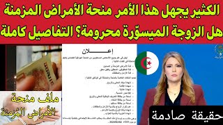 جديد اخبار الكثير يجهل هذا الأمر  منحة الأمراض المزمنة هل الزوجة الميسوّرة محرومة؟ التفاصيل كاملة