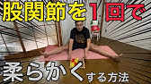 股関節が鳴る人へ 原因と解消ストレッチ 終わった後に脚やせ動画をやると良い Youtube 股関節が鳴る人へ 原因と解消ストレッチ 終わった後に脚やせ動画をやると良い Youtube