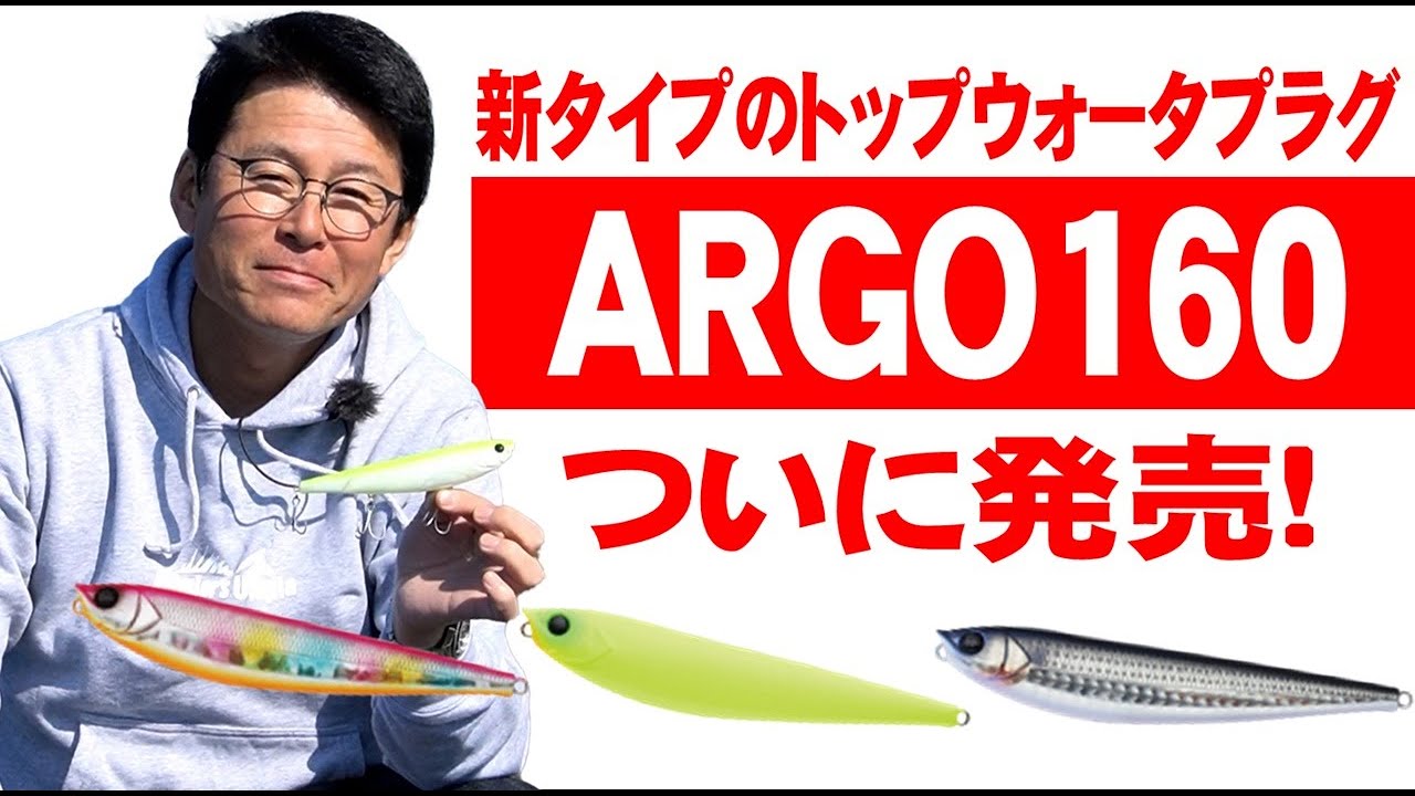 ついに発売！ARGO160】新タイプのトップウォータープラグARGO160の