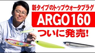 【ついに発売！ARGO160】新タイプのトップウォータープラグARGO160のアクションとカラーラインナップについて詳しく解説！