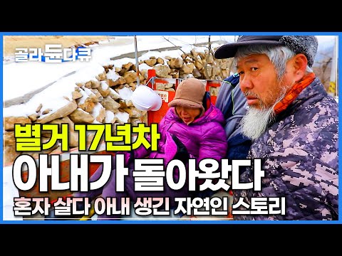 &amp;quot;나도 자연인 할래&amp;quot; 17년째 따로 살던 아내가 <strong>산골집에</strong> 찾아왔다┃혼자 살다 갑자기 아내 생긴 남자의 러브 스토리┃한국기행┃#골라듄다큐