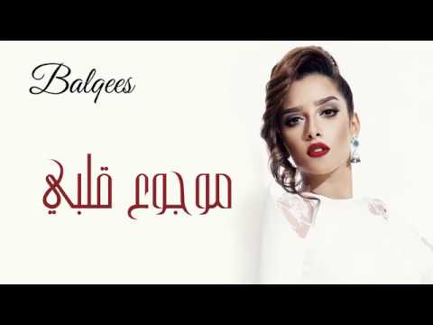 بلقيس فتحي  موجوع قلبي  2015