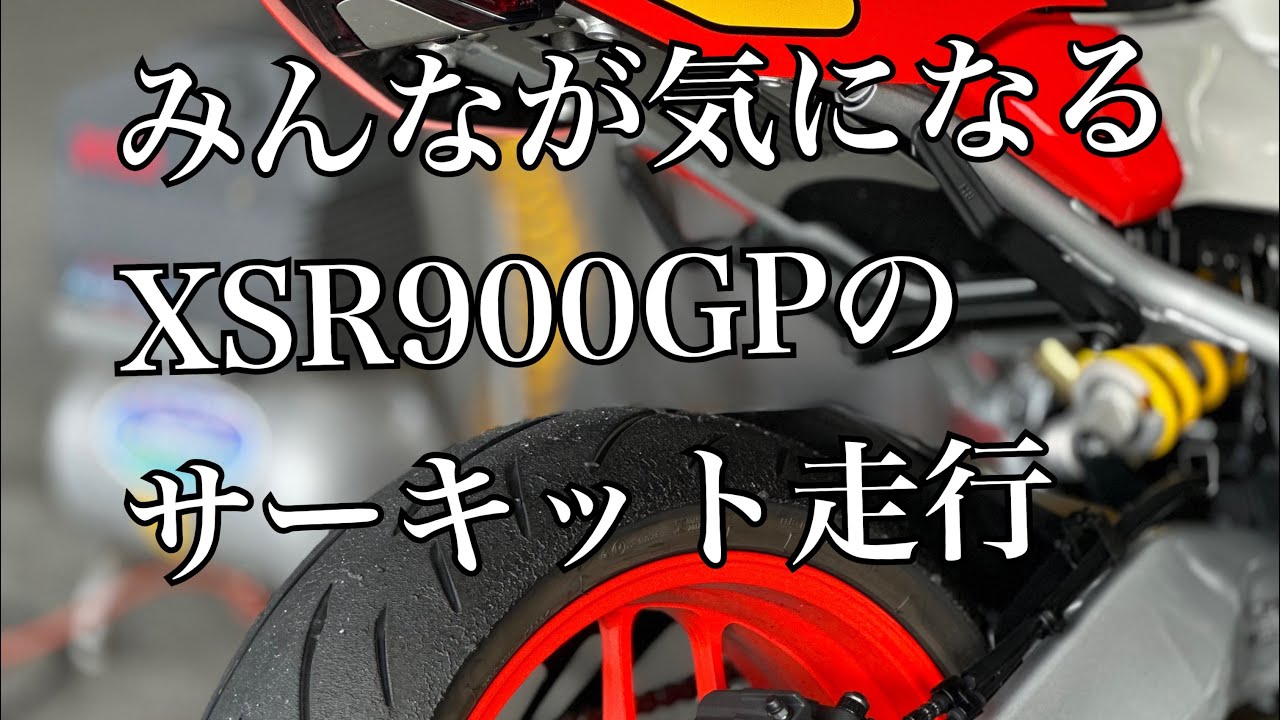 元全日本JSB1000ポイントランカーがXSR900GPでサーキット走行⑵慣らし編　みんなが注目のヤマハXSR900GPで走る