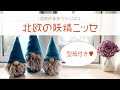 【 CUTE ! Nordic Gnomes】Easy Christmas DIY【北欧のクリスマス】幸福を運ぶ❤️北欧の妖精ニッセ❤️かんたんハンドメイド🧵🪡Nisse/Tomte