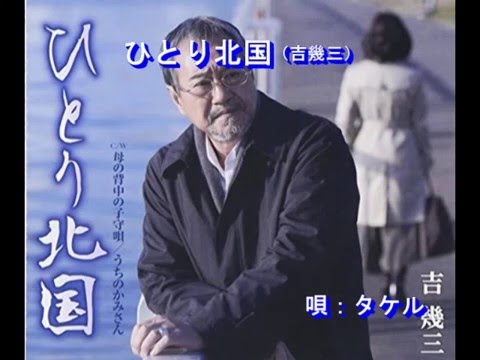 ひとり北国（吉幾三）～Cover By MURO