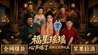 全集｜福星瑶瑶心声爆了满朝文武都吃瓜 #檬果短劇 #AI短剧 #AI漫剧 #AI微短剧 #AI真人短剧 #AI短剧推荐 #AI短剧全集 #热门AI短剧 #最新AI短剧 #AI短剧完整版