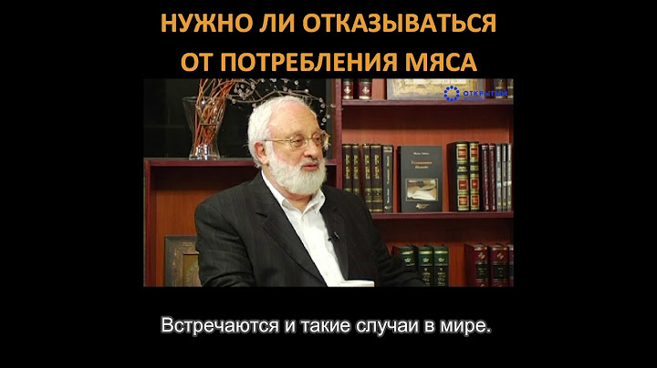 Нужно ли отказываться от мяса