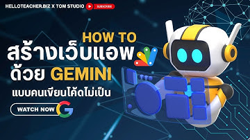 How to สร้างเว็บแอพพลิเคชั่น Google Apps Script ด้วย AI สุดเทพ Gemini