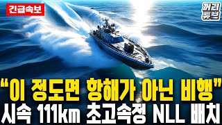 한국 연안 방어의 핵심 고속정, 참수리급만 있어도 北 해군은 꼼짝 마라