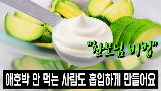 밥도둑 여름반찬5️⃣️들깨 애호박볶음✅유명한 한정식집의 애호박볶음 레시피인데 진짜 고소하고 맛있어요.👍💯