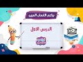 الجزء الرشيدي المطور تعليم اللغة العربية للصغار الدرس الأول براعم اللسان المبين 