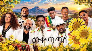 ዕንቍጣጣሽ የሙዚቃ ስብስብ Part 3 Ethiopian New Year Music Collection | መልካም አዲስ ዓመት | Enkutatash