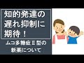 知的発達の遅れ抑制に期待！ムコ多糖症Ⅱ型の新薬について【最新情報簡単解説】