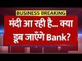 मंदी आ रही है... क्या डूब जाएँगे Bank? Global Recession 2026: बैंकों से ₹61,000 करोड़ गायब!