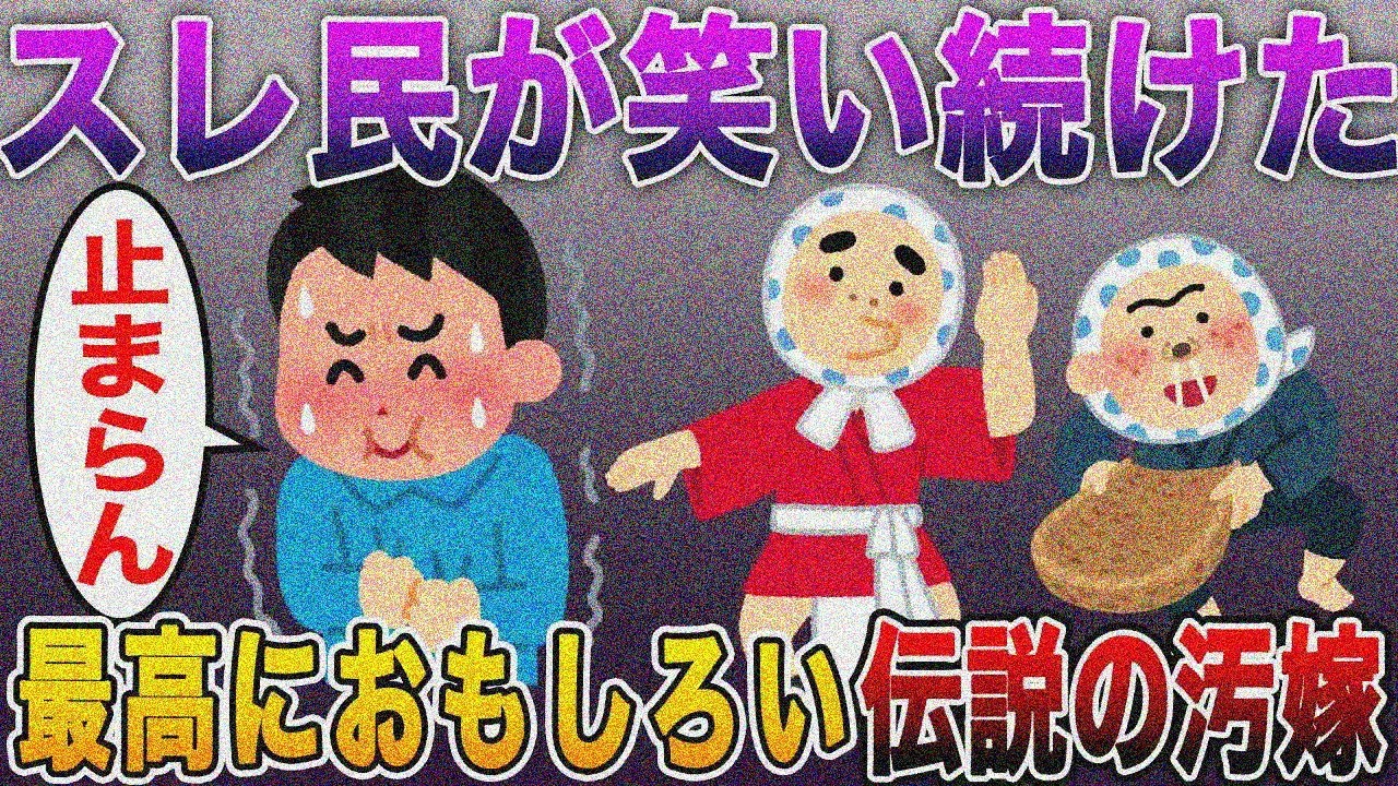 【確変モード突入!!】スレ民が笑い続けた最高におもしろい伝説の汚嫁たち【2ch修羅場スレ】【まとめ】