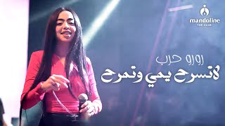 رورو حرب - لاتسرح يمي وتمرح - مندولين | 2025