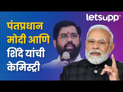 Modi Shinde Chemistry : मोदीं-शिंदेंच्या केमिस्ट्रीने वेधले सर्वांचे लक्ष… | LetsUpp Marathi