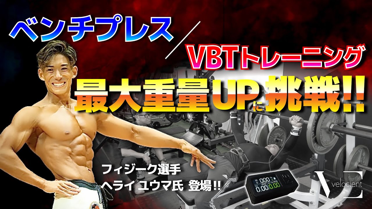 VBTトレーニング、フィジーク選手がベンチプレスMAX重量UPに挑戦 