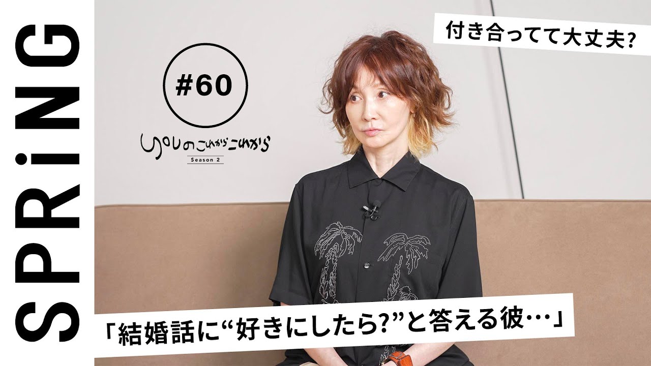 【読者のお悩み相談編】 YOU のこれからこれから「結婚話が進まない彼との未来は？」