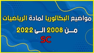 جميع مواضيع بكالوريا مادة الرياضيات من 2008 الى 2022 شعبة علوم تجريبية في ملف واحد pdf