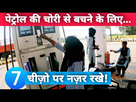 You Must Know & Look Out Of 7 Things At Petrol Pumps While Filling Petrol & Diesel In Your Vehicle