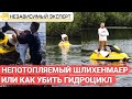 Непотопляемый Шлихенмаер или как Убить гидроцикл?