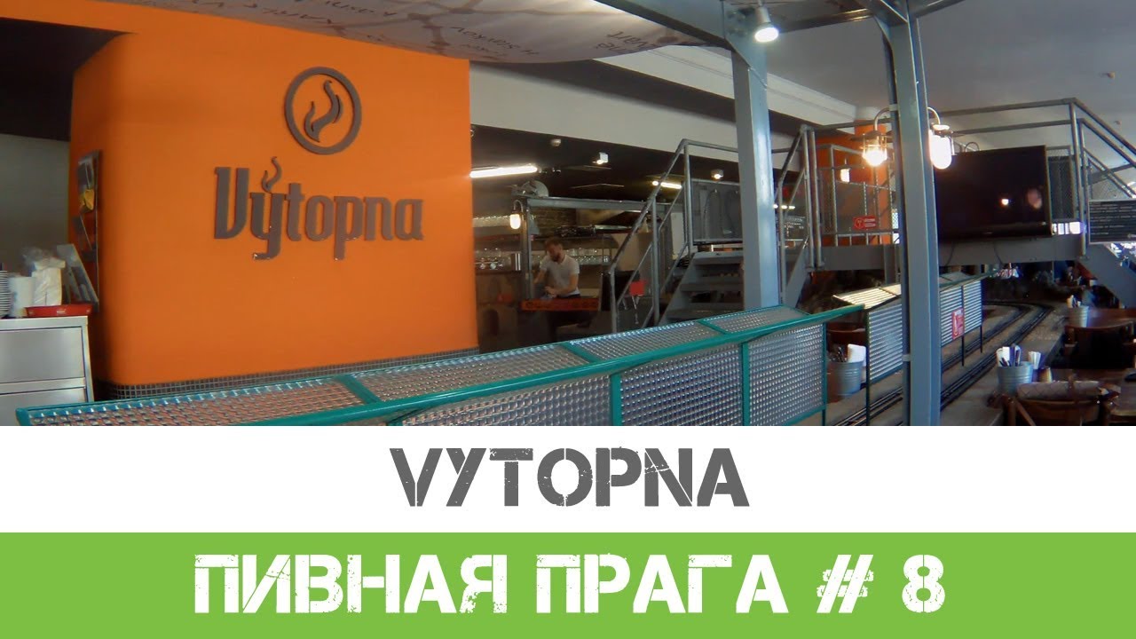 Ресторан "Вытопна" в Праге (Vytopna Railway Restaurant).
