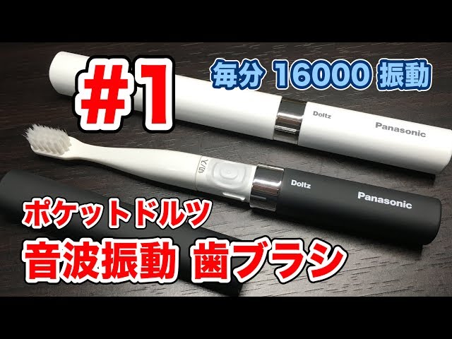 ポケットドルツ 音波振動歯ブラシ #1 Panasonic 毎分16000振動 Vol.164
