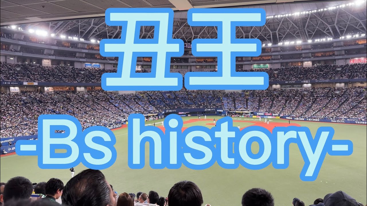 オリックスバファローズ　チャンステーマ　丑王