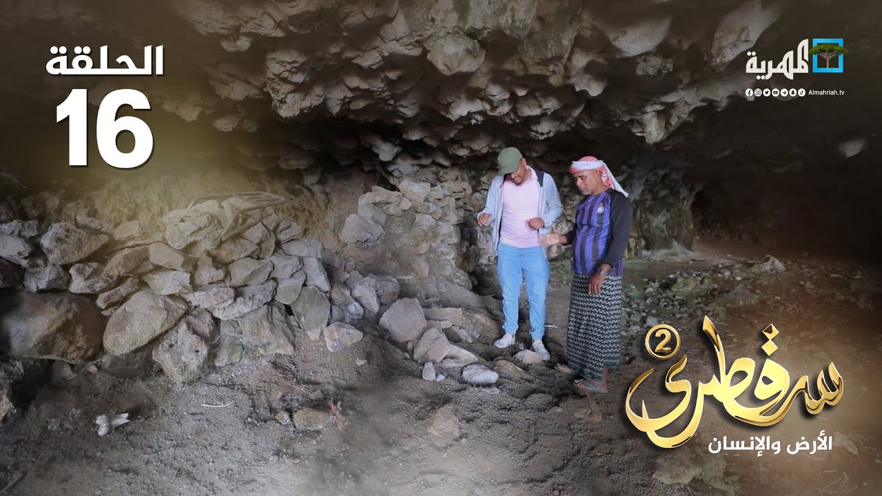 أسرار مغارة دي جب.. أكبر مغارات سقطرى | سقطرى الأرض والإنسان2 | الحلقة 16