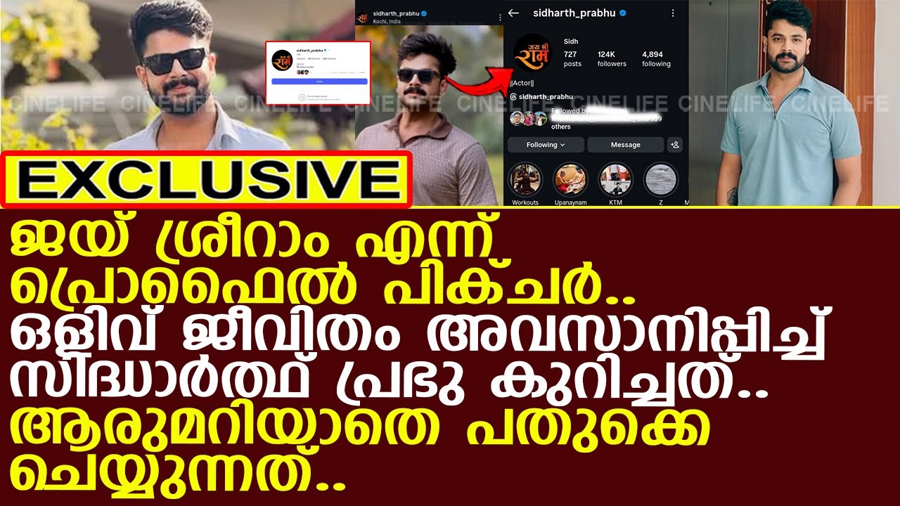 ഒളിവ് ജീവിതം മതിയാക്കി സിദ്ധാര്‍ത്ഥ് പ്രഭു.. ആരുമറിയാതെ തിരിച്ചു വരവ്..!! l Sidharth Prabhu