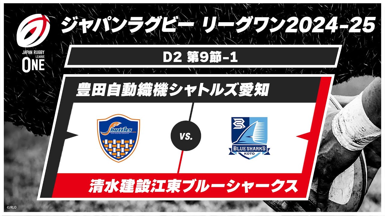第9節 ハイライト】豊田自動織機シャトルズ愛知 vs. 清水建設江東