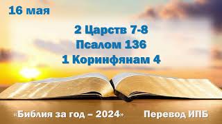 16 мая. Марафон "Библия за год - 2024"