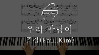 폴킴-우리 만남이(피아노 악보)piano sheet