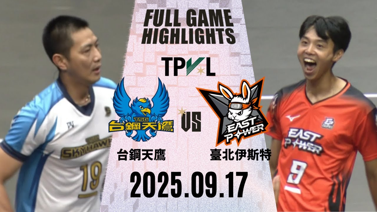 【2025 TPVL】 0919 #台鋼天鷹 vs #臺北伊斯特 全場賽事精華｜2025-26 TPVL職排元年 鎖定緯來！#tpvl #排球