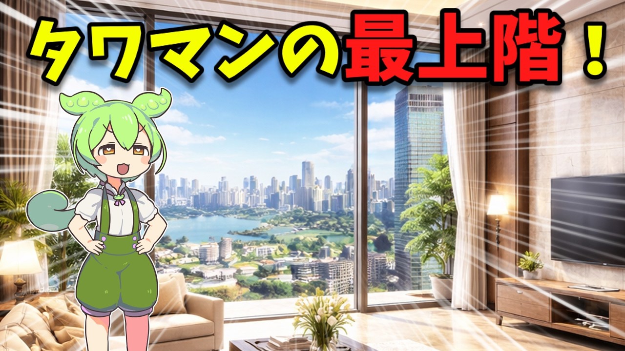 タワマンの最上階を借りたのだ！