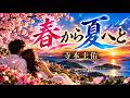 春から夏へと 寺本圭佑【歌詞付き・フル】