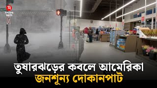 ভযবহ তষরঝডর কবল আমরক, জনশনয দকনপট Usa Snowstorm Shomoyer Alo World