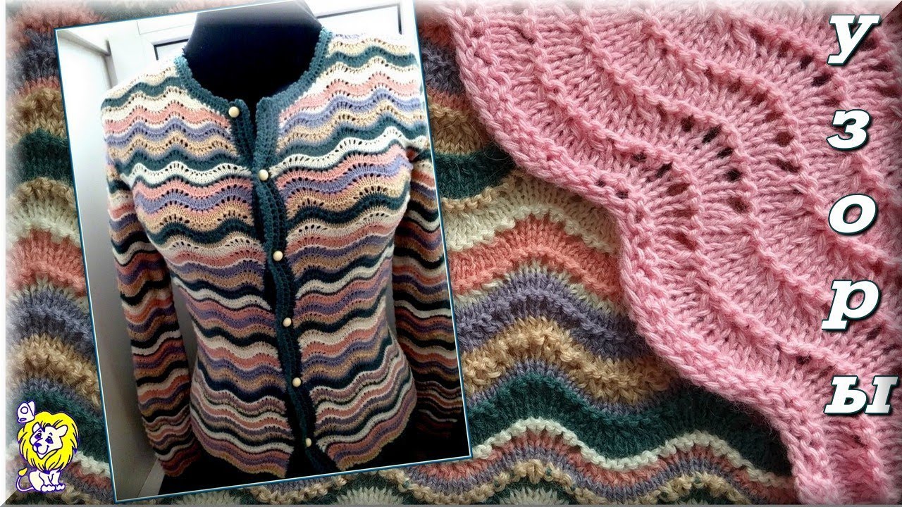 АЖУРНЫЙ ВОЛНИСТЫЙ УЗОР СПИЦАМИ