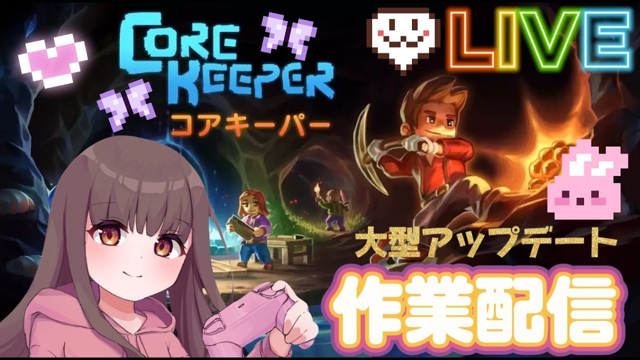 【コアキーパー】大型アプデの波に乗りにきた🏄【Core Keeper】ゲーム配信