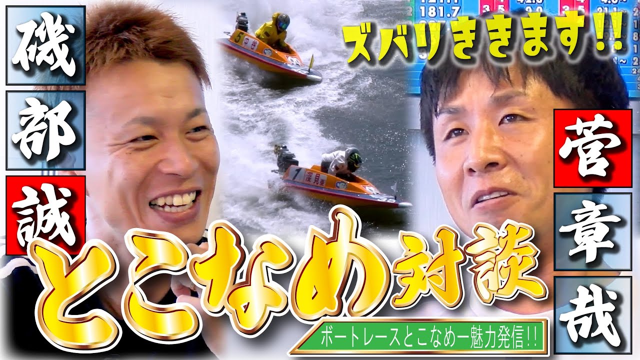 【とこなめ魅力発信動画】とこなめ全開！トーク×バトル！＃１【ゲスト：磯部誠、菅章哉　MC：高尾晶子】